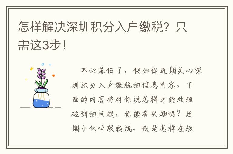 怎樣解決深圳積分入戶繳稅？只需這3步！