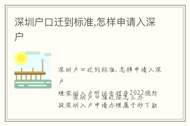 深圳戶口遷到標準,怎樣申請入深戶