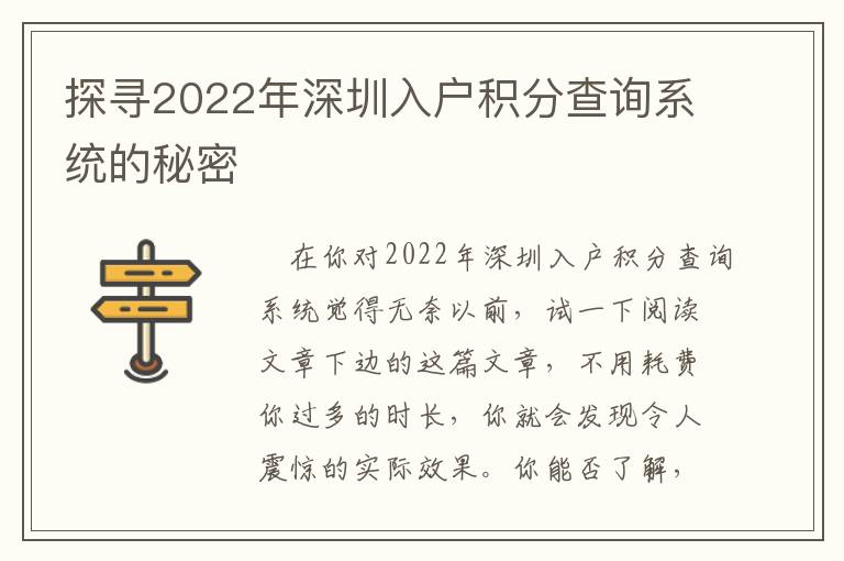 探尋2022年深圳入戶積分查詢系統的秘密