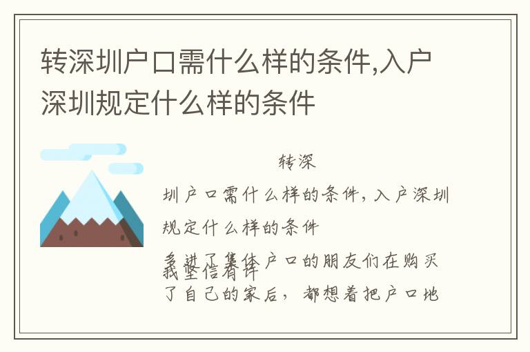 轉深圳戶口需什么樣的條件,入戶深圳規定什么樣的條件