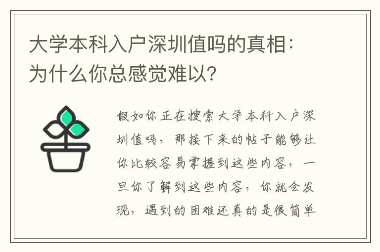 大學本科入戶深圳值嗎的真相：為什么你總感覺難以？