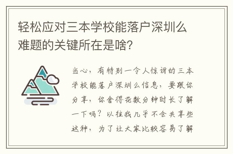 輕松應對三本學校能落戶深圳么難題的關鍵所在是啥？