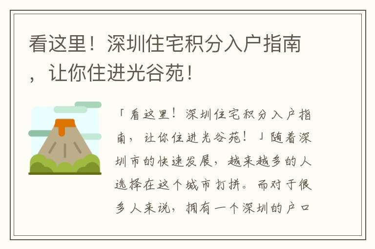 看這里！深圳住宅積分入戶指南，讓你住進光谷苑