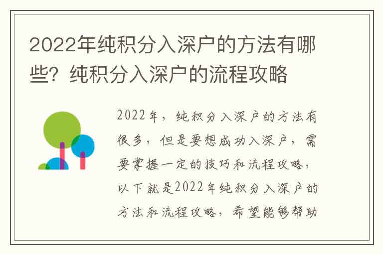 2022年純積分入深戶的方法有哪些？純積分入深戶的流程攻略