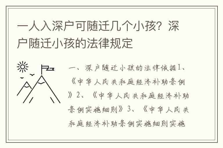 一人入深戶可隨遷幾個小孩？深戶隨遷小孩的法律規定