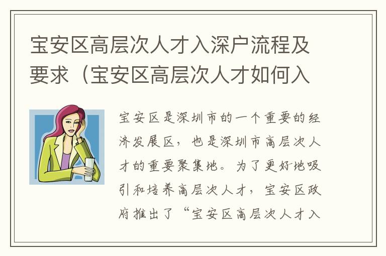 寶安區高層次人才入深戶流程及要求（寶安區高層次人才如何入深戶）