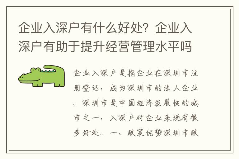 企業入深戶有什么好處？企業入深戶有助于提升經營管理水平嗎？