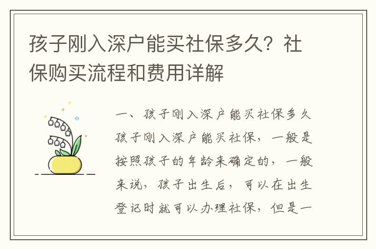 孩子剛入深戶能買社保多久？社保購買流程和費用詳解