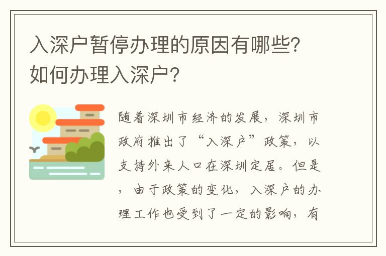 入深戶暫停辦理的原因有哪些？如何辦理入深戶？