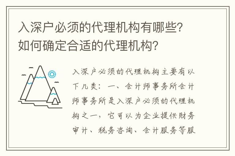 入深戶必須的代理機構有哪些？如何確定合適的代理機構？