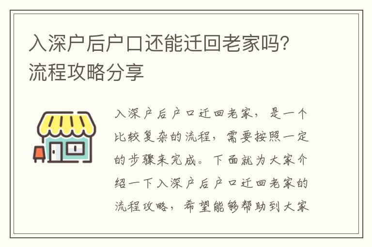 入深戶后戶口還能遷回老家嗎？流程攻略分享