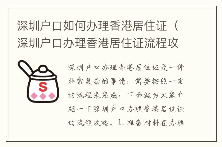 深圳戶口如何辦理香港居住證（深圳戶口辦理香港居住證流程攻略）