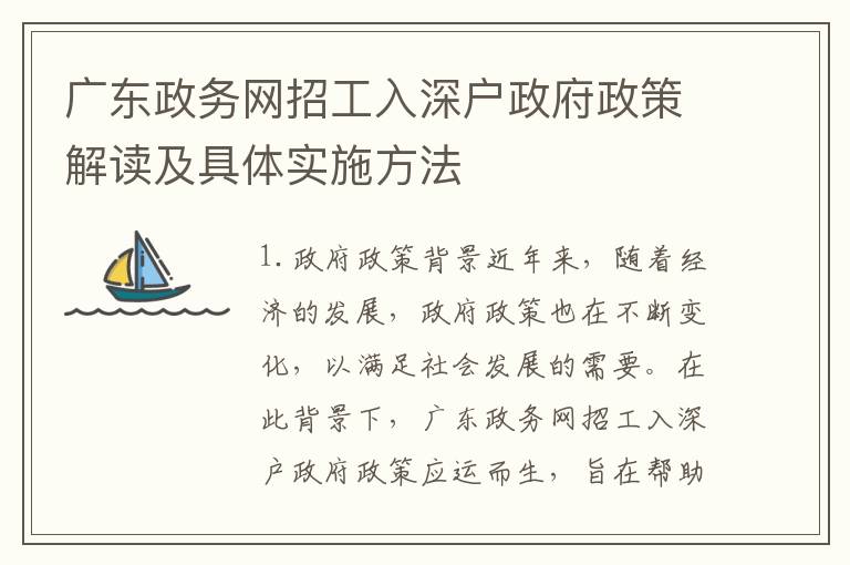 廣東政務網招工入深戶政府政策解讀及具體實施方法