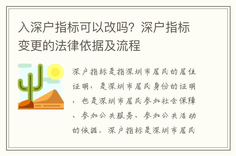 入深戶指標可以改嗎？深戶指標變更的法律依據及流程