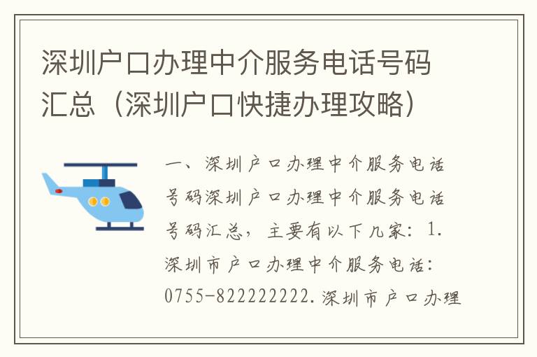 深圳戶口辦理中介服務電話號碼匯總（深圳戶口快捷辦理攻略）