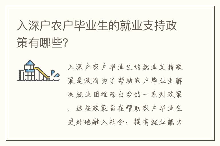 入深戶農戶畢業生的就業支持政策有哪些？