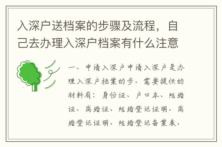 入深戶送檔案的步驟及流程，自己去辦理入深戶檔案有什么注意事項