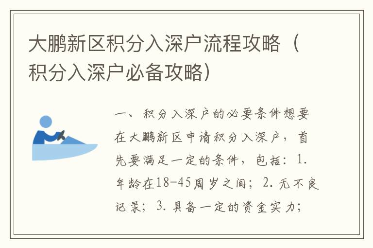 大鵬新區積分入深戶流程攻略（積分入深戶必備攻略）