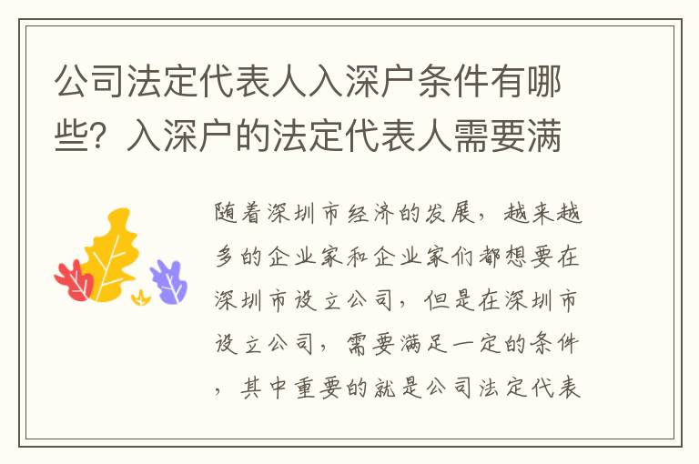 公司法定代表人入深戶條件有哪些？入深戶的法定代表人需要滿足什么條件？