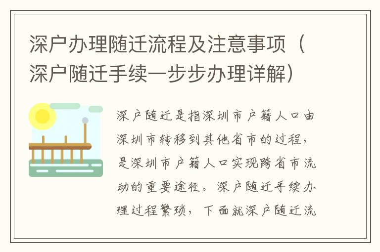 深戶辦理隨遷流程及注意事項（深戶隨遷手續一步步辦理詳解）