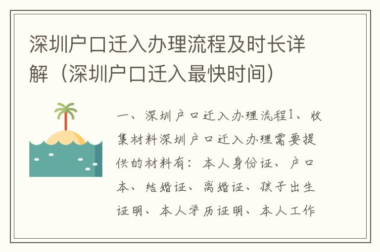 深圳戶口遷入辦理流程及時長詳解（深圳戶口遷入最快時間）