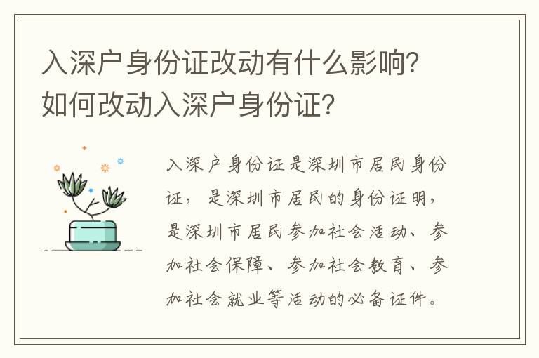 入深戶身份證改動有什么影響？如何改動入深戶身份證？