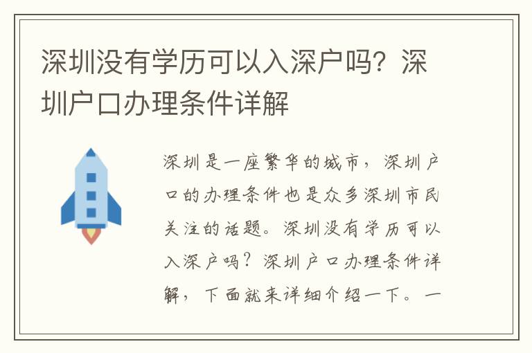 深圳沒有學歷可以入深戶嗎？深圳戶口辦理條件詳解