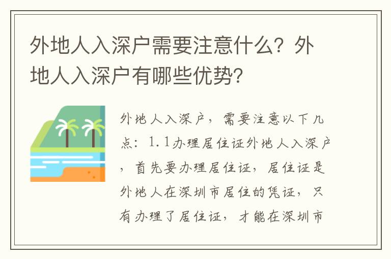 外地人入深戶需要注意什么？外地人入深戶有哪些優勢？