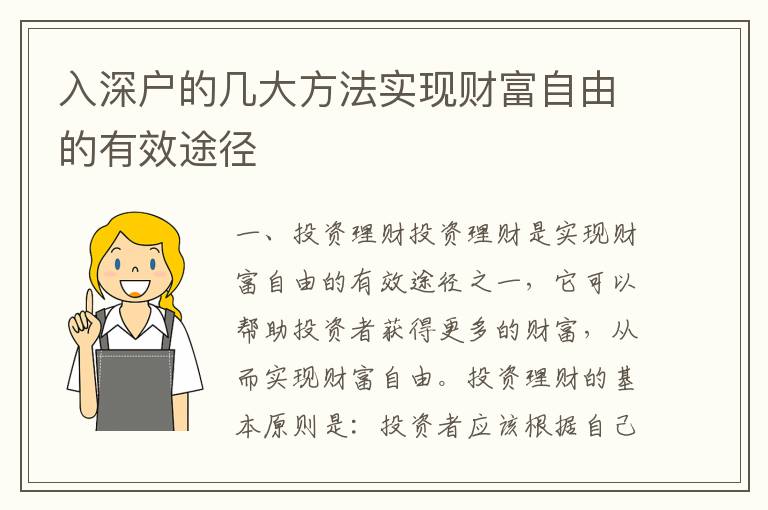 入深戶的幾大方法實現財富自由的有效途徑