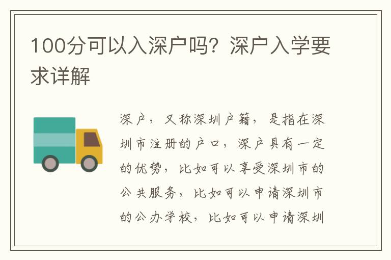 100分可以入深戶嗎？深戶入學要求詳解