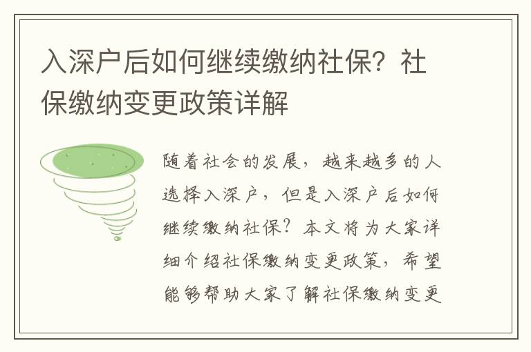 入深戶后如何繼續繳納社保？社保繳納變更政策詳解