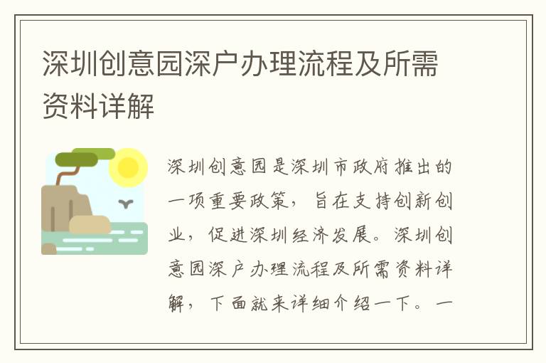 深圳創意園深戶辦理流程及所需資料詳解