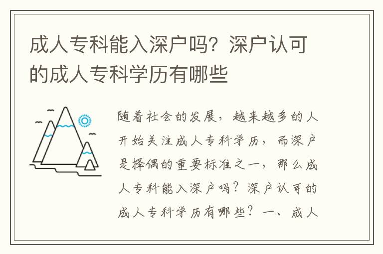 成人專科能入深戶嗎？深戶認可的成人專科學歷有哪些