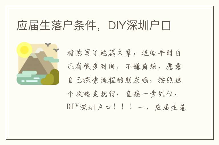 應屆生落戶條件，DIY深圳戶口