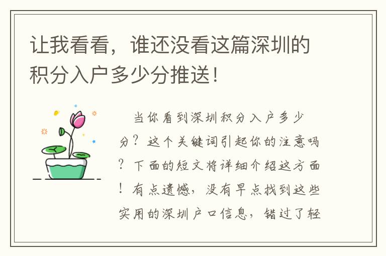 讓我看看，誰還沒看這篇深圳的積分入戶多少分推送！