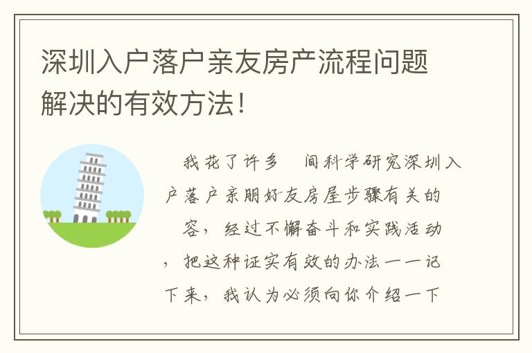 深圳入戶落戶親友房產流程問題解決的有效方法！