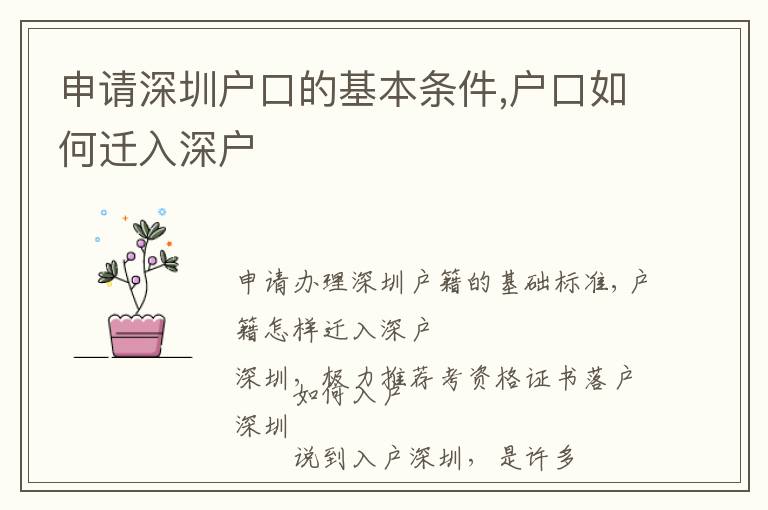 申請深圳戶口的基本條件,戶口如何遷入深戶