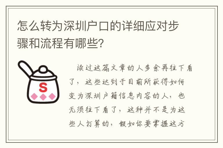 怎么轉為深圳戶口的詳細應對步驟和流程有哪些？