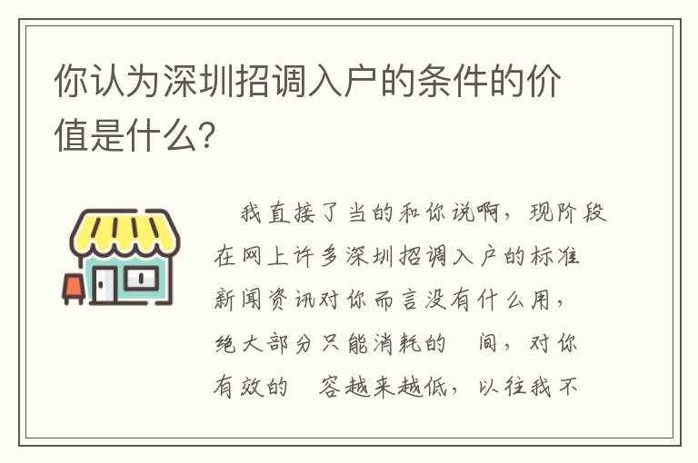 你認為深圳招調入戶的條件的價值是什么？