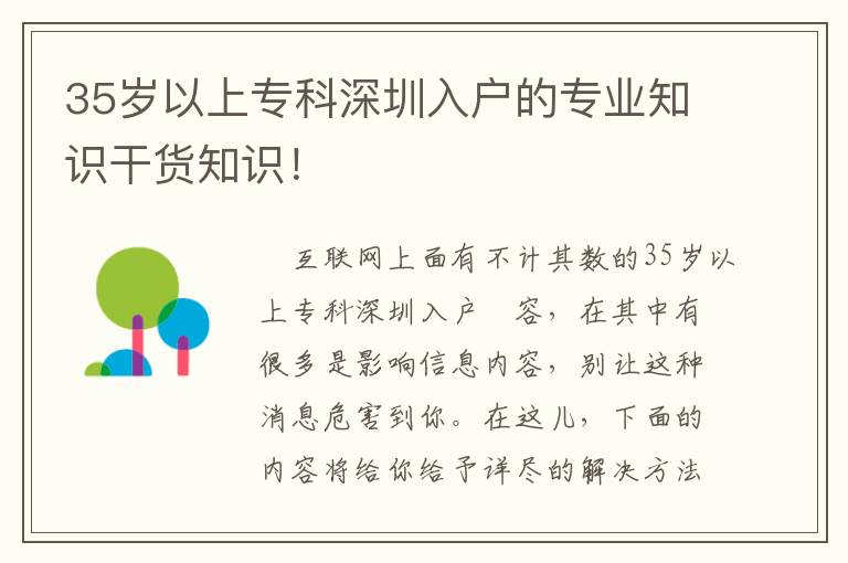 35歲以上專科深圳入戶的專業知識干貨知識！