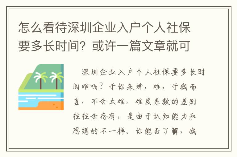 怎么看待深圳企業入戶個人社保要多長時間？或許一篇文章就可以了