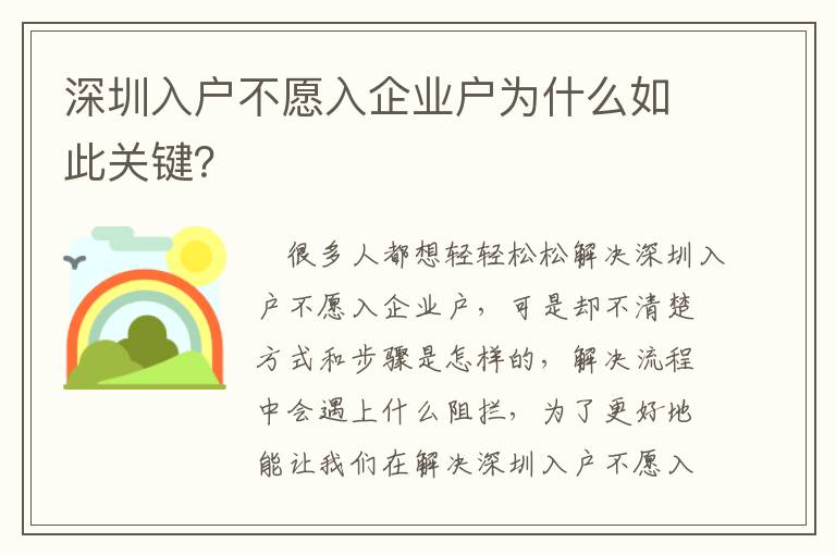 深圳入戶不愿入企業戶為什么如此關鍵？