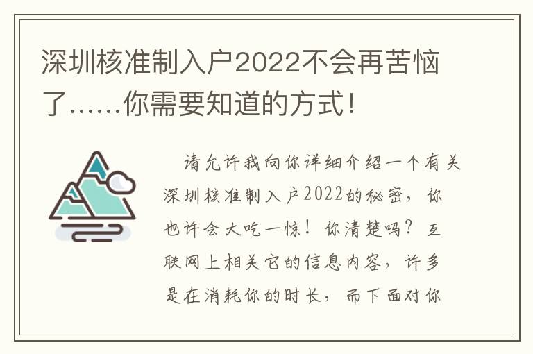 深圳核準制入戶2022不會再苦惱了……你需要知道的方式！