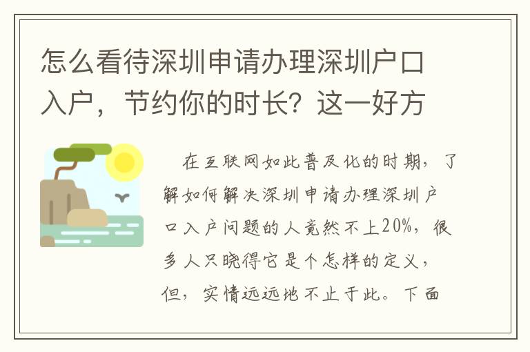 怎么看待深圳申請辦理深圳戶口入戶，節約你的時長？這一好方法三個流程強烈推薦讓你