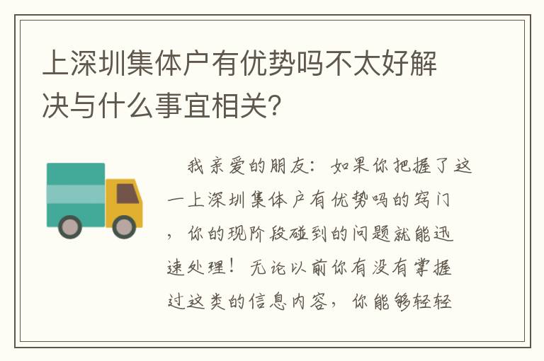 上深圳集體戶有優勢嗎不太好解決與什么事宜相關？