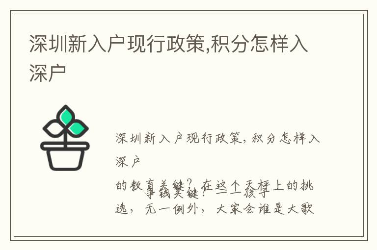 深圳新入戶現行政策,積分怎樣入深戶