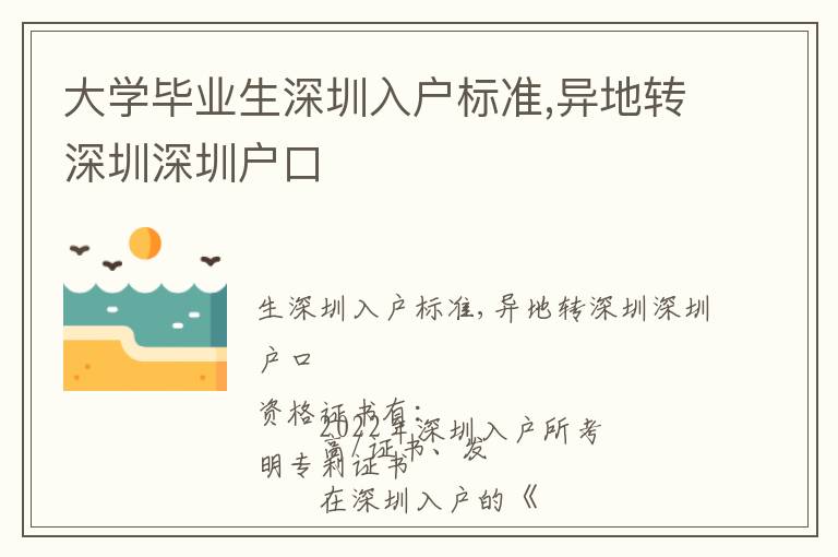 大學畢業生深圳入戶標準,異地轉深圳深圳戶口