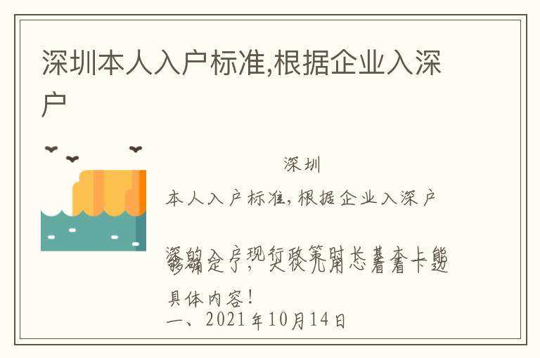 深圳本人入戶標準,根據企業入深戶