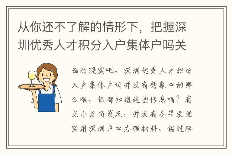 從你還不了解的情形下，把握深圳優秀人才積分入戶集體戶嗎關鍵的必要性！