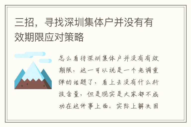 三招，尋找深圳集體戶并沒有有效期限應對策略